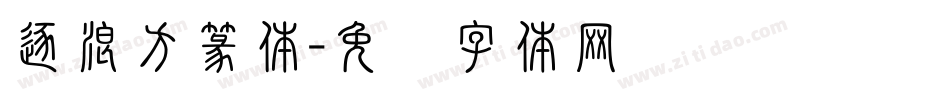 逐浪方篆体字体转换