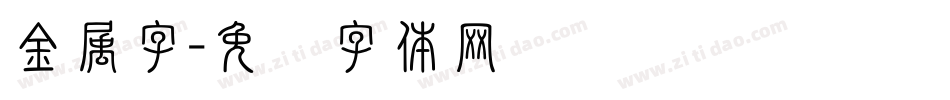 金属字字体转换