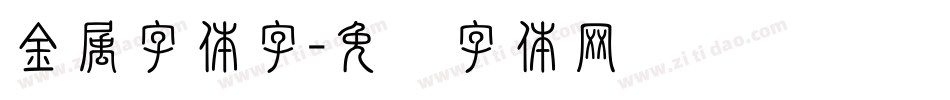 金属字体字字体转换
