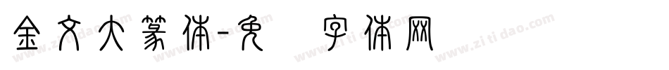 金文大篆体字体转换