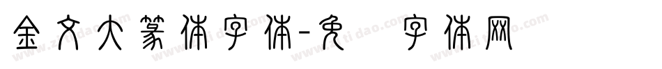 金文大篆体字体字体转换