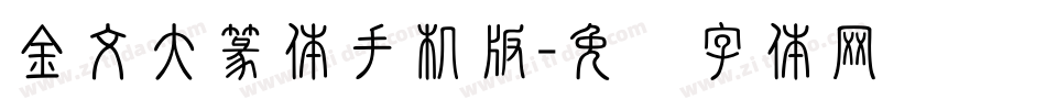 金文大篆体手机版字体转换