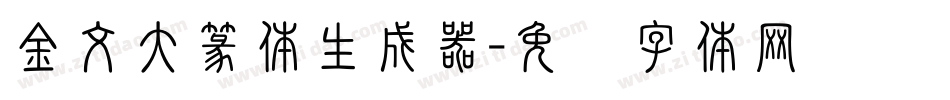 金文大篆体生成器字体转换