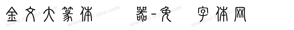 金文大篆体转换器字体转换