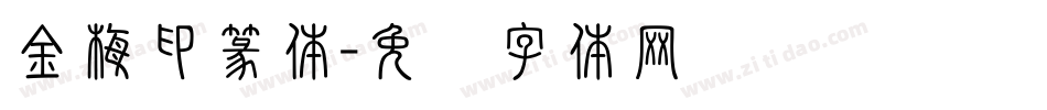 金梅印篆体字体转换