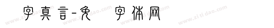 鋭字真言字体转换