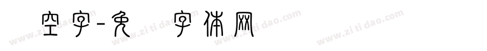 镂空字字体转换