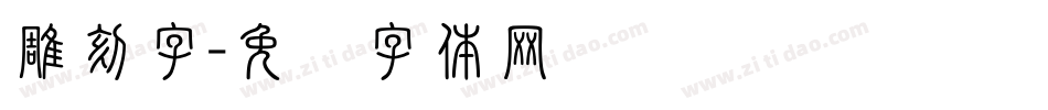 雕刻字字体转换