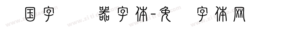 韩国字转换器字体字体转换