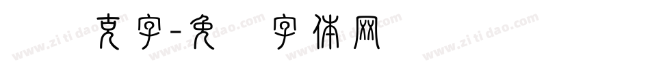 马赛克字字体转换