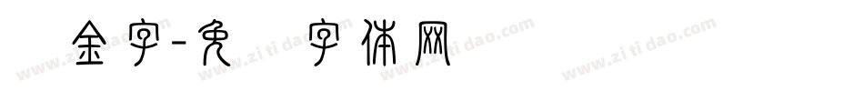 黄金字字体转换