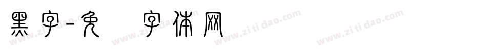 黑字字体转换