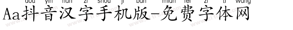Aa抖音汉字手机版字体转换