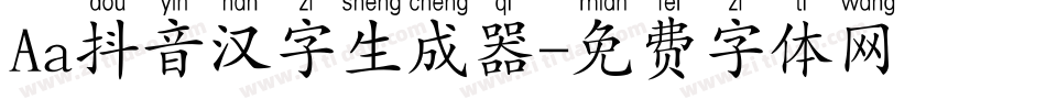 Aa抖音汉字生成器字体转换