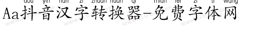 Aa抖音汉字转换器字体转换