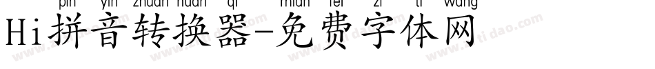 Hi拼音转换器字体转换