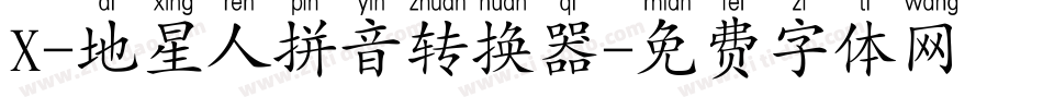 X-地星人拼音转换器字体转换