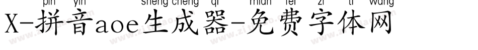 X-拼音aoe生成器字体转换