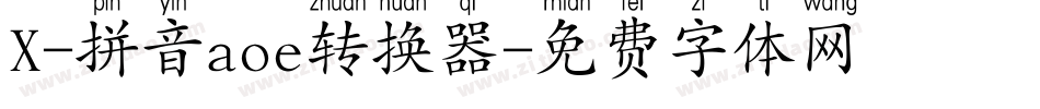 X-拼音aoe转换器字体转换