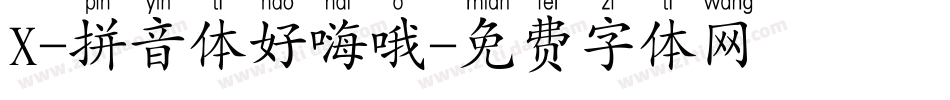 X-拼音体好嗨哦字体转换