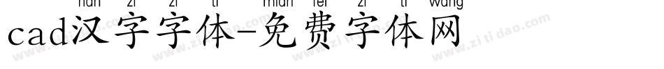 cad汉字字体字体转换