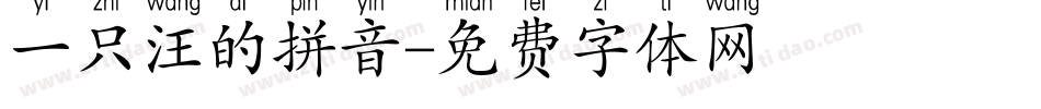 一只汪的拼音字体转换