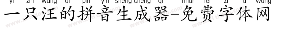 一只汪的拼音生成器字体转换