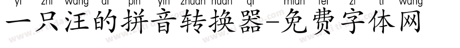 一只汪的拼音转换器字体转换