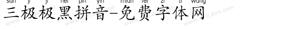 三极极黑拼音字体转换