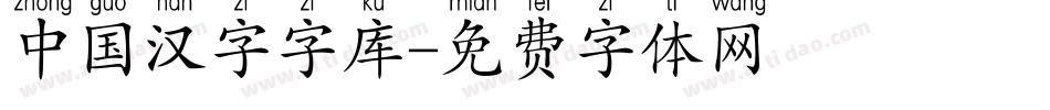 中国汉字字库字体转换