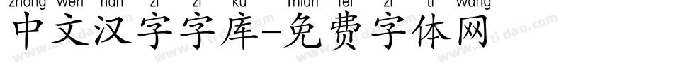 中文汉字字库字体转换