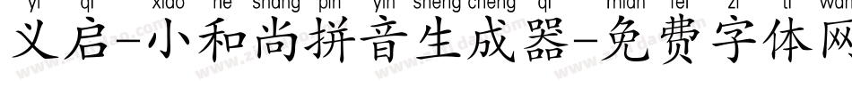 义启-小和尚拼音生成器字体转换