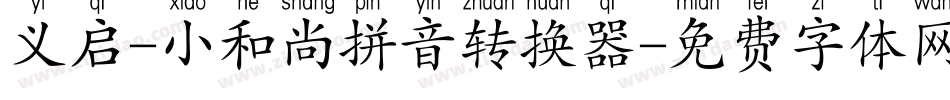 义启-小和尚拼音转换器字体转换