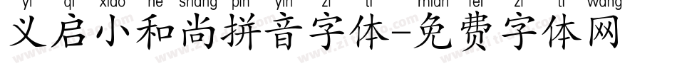 义启小和尚拼音字体字体转换