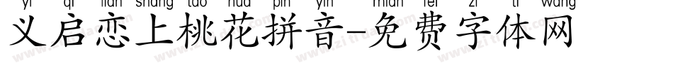 义启恋上桃花拼音字体转换