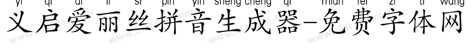 义启爱丽丝拼音生成器字体转换