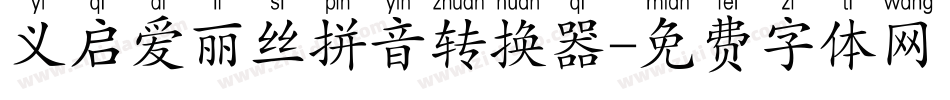 义启爱丽丝拼音转换器字体转换