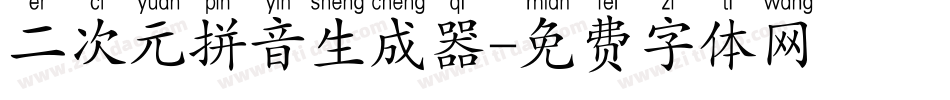 二次元拼音生成器字体转换