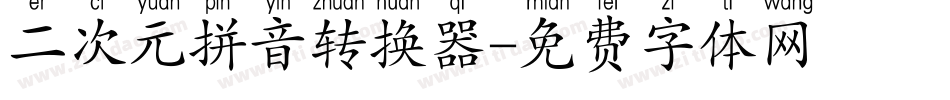 二次元拼音转换器字体转换