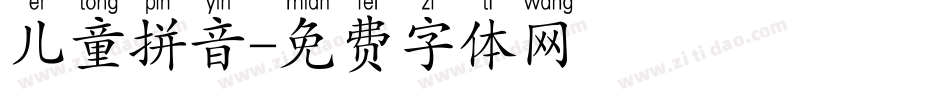 儿童拼音字体转换