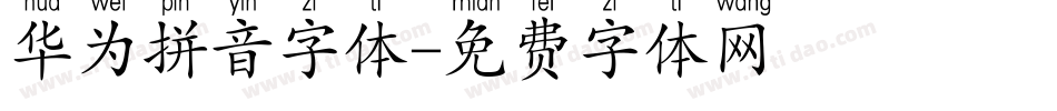 华为拼音字体字体转换