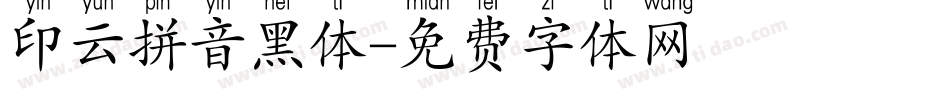印云拼音黑体字体转换