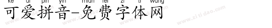 可爱拼音字体转换