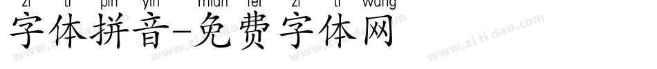 字体拼音字体转换