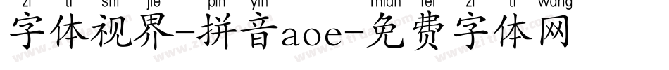 字体视界-拼音aoe字体转换