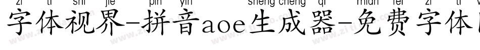 字体视界-拼音aoe生成器字体转换