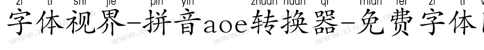字体视界-拼音aoe转换器字体转换
