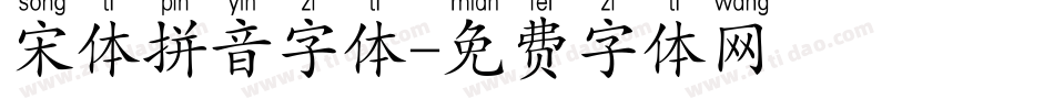 宋体拼音字体字体转换
