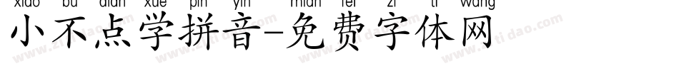 小不点学拼音字体转换