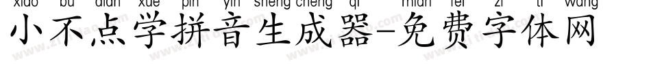 小不点学拼音生成器字体转换